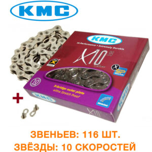 Цепь KMC (кмс) X10.99 с замком, 116 звеньев, 10 звезд