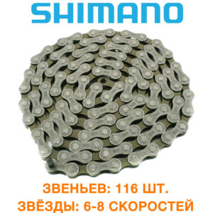Цепь велосипедная Shimano (шимано) CN-HG40 6-8ск. (CN-HG40)