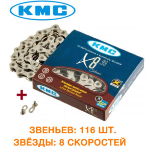 Цепь KMC (кмс) X8.99 с замком, 116 звеньев, 8 звезд