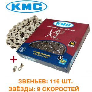 Цепь KMC (кмс) X9.99 с замком, 116 звеньев, 9 звезд