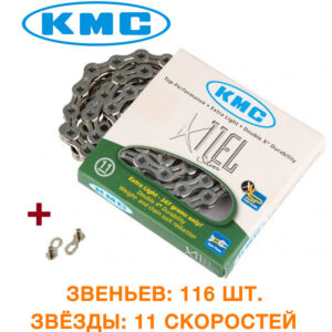 Цепь KMC (кмс) X11EL с замком, 116 звеньев, 11 звезд