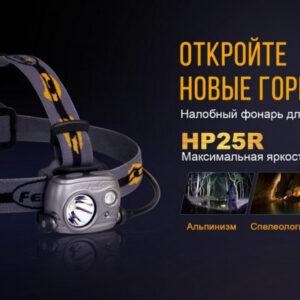 Налобный фонарь Fenix HP25R Cree XM-L2 U2