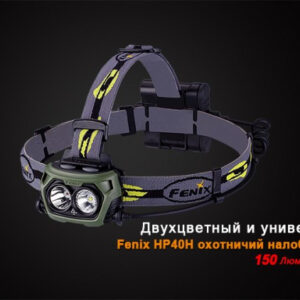 Налобный фонарь Fenix HP40H Cree XP-G2 (R5)